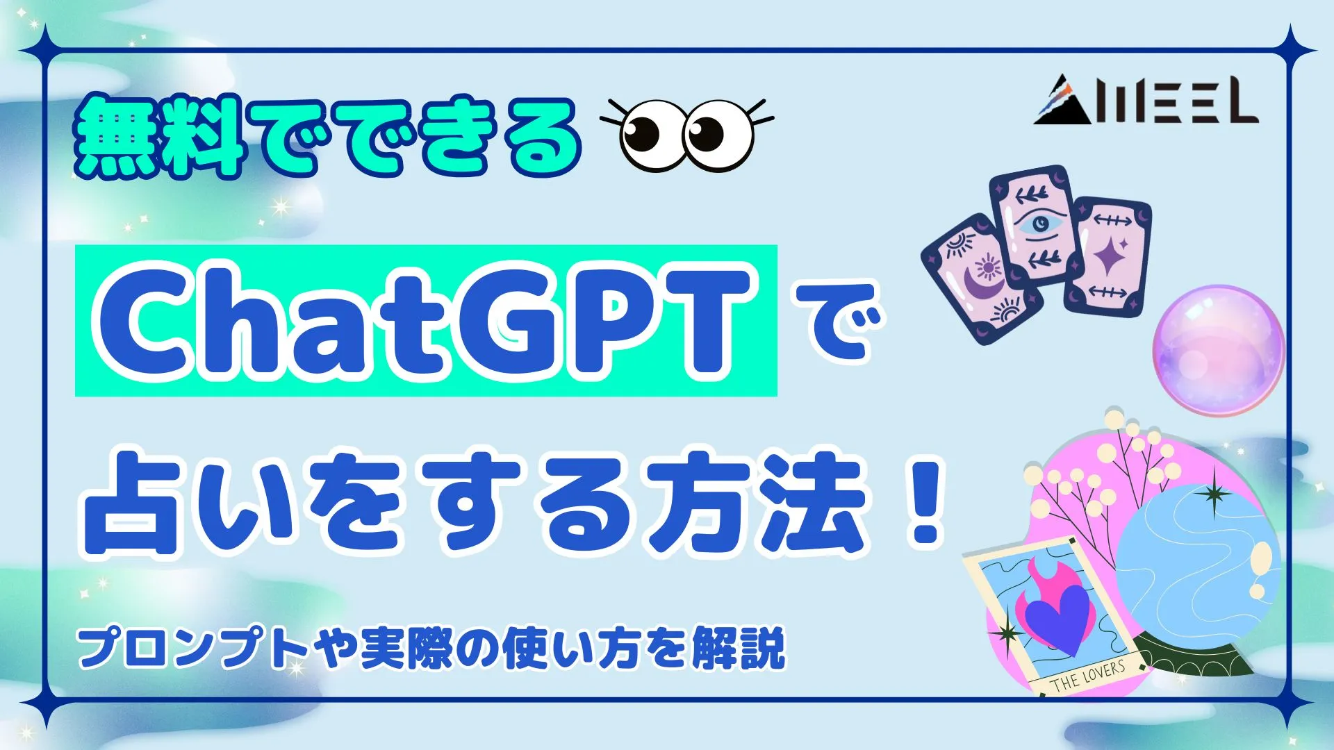 無料 ChatGPT 占い 方法 プロンプト 使い方