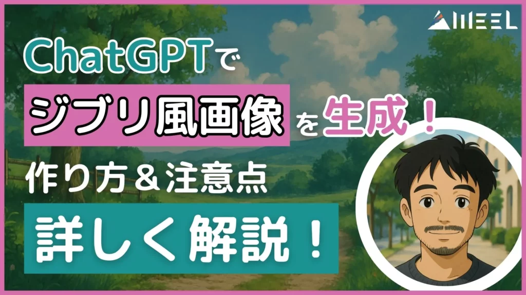 ChatGPTでジブリ風画像を生成するやり方！初心者でもできる作り方＆注意点について詳しく解説！