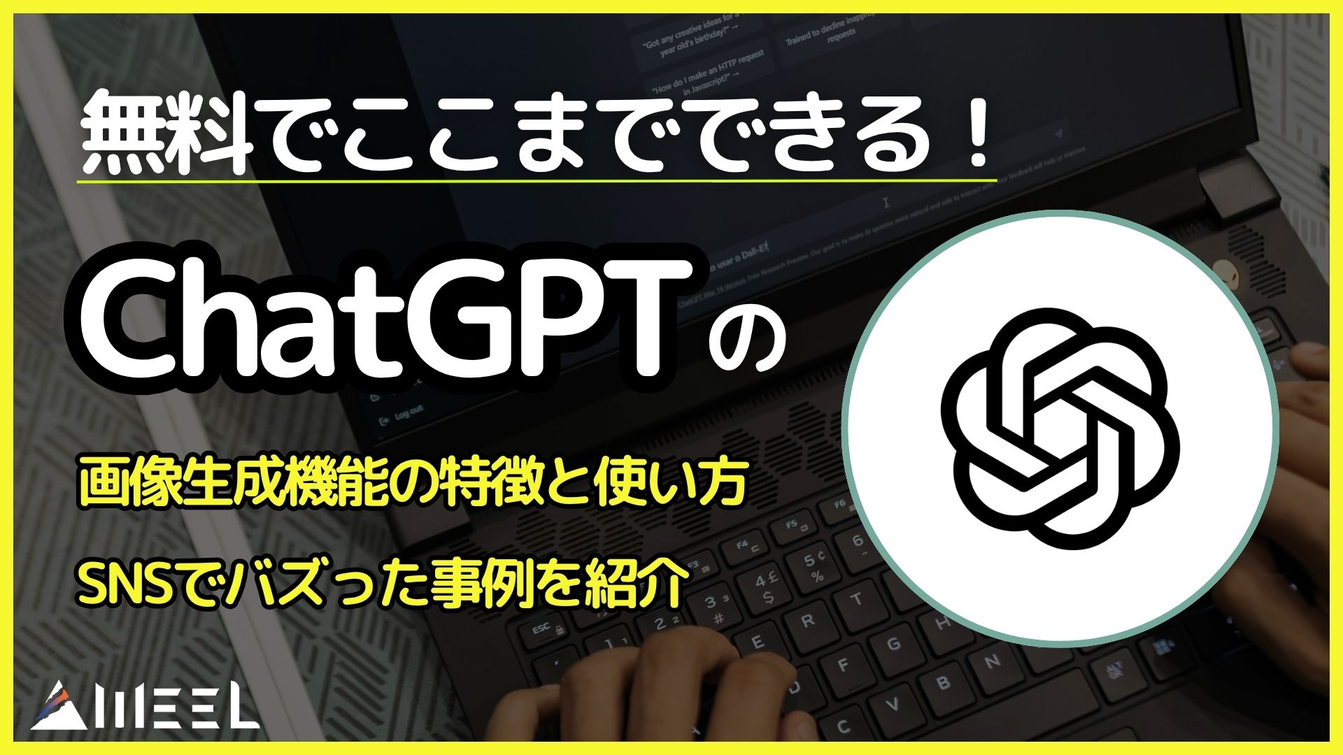 無料 ChatGPT 画像生成機能 特徴 使い方 SNS バズった 事例