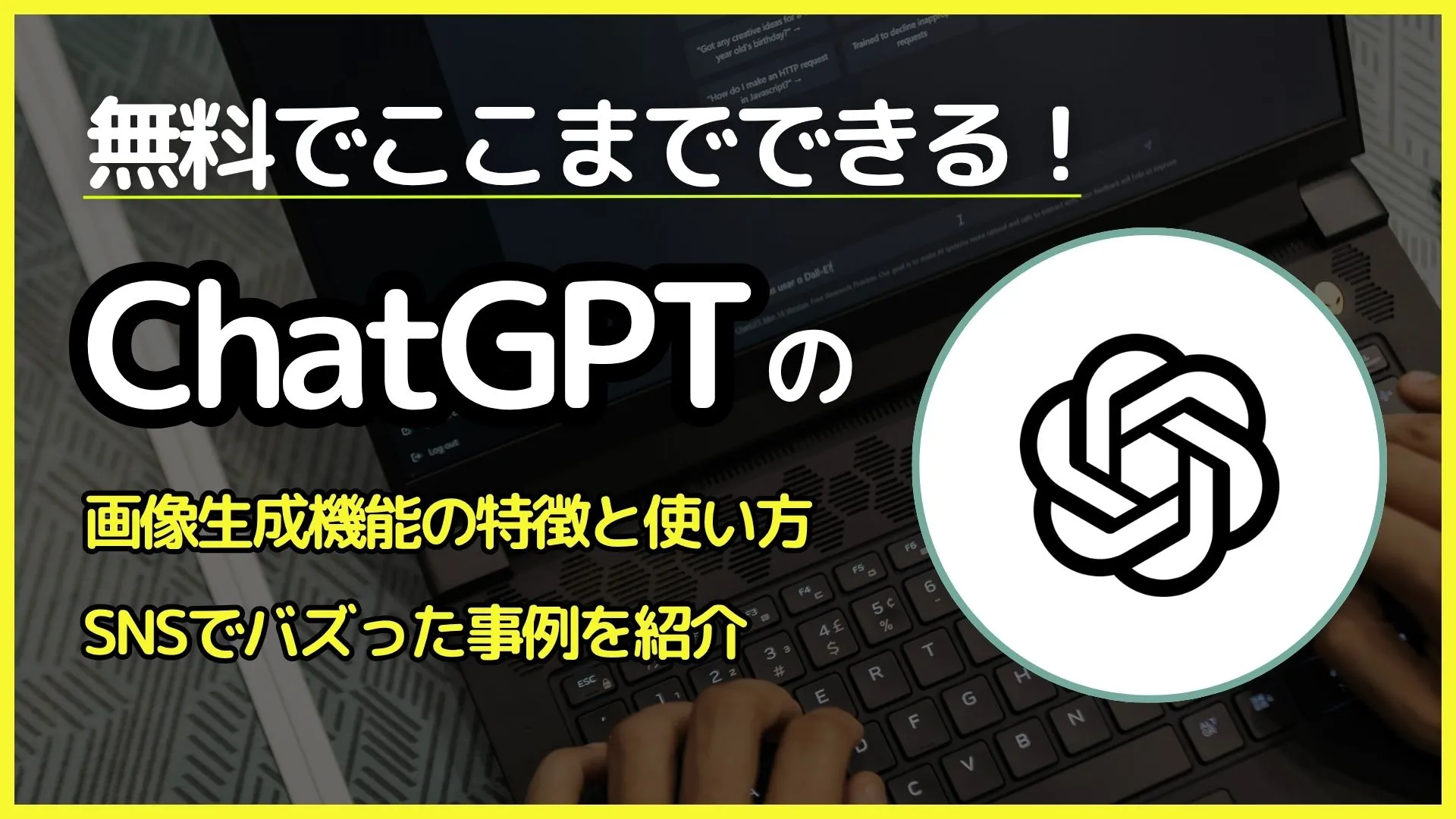 無料 ChatGPT 画像生成機能 特徴 使い方 SNS バズった 事例