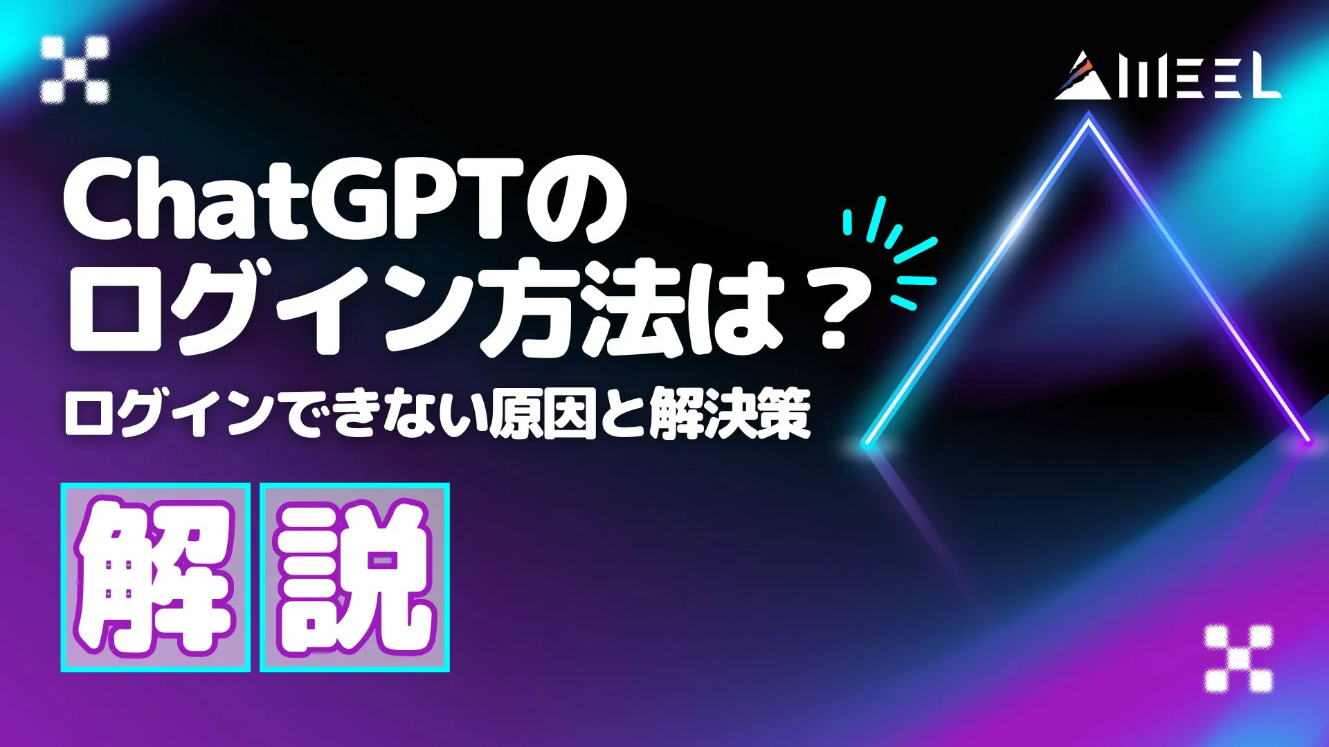 ChatGPT ログイン方法 ログイン できない 原因 対処法