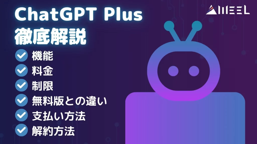 ChatGPT Plus 機能 料金 制限 無料版との違い 支払い方法 解約方法