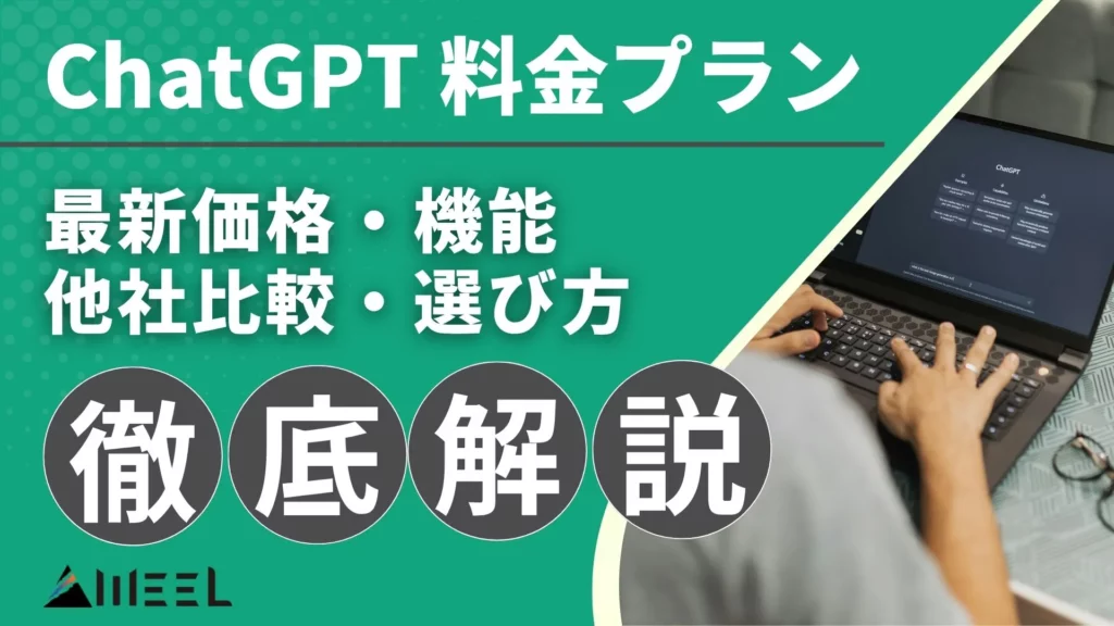 ChatGPT 料金プラン 最新価格 機能 選び方 他社比較