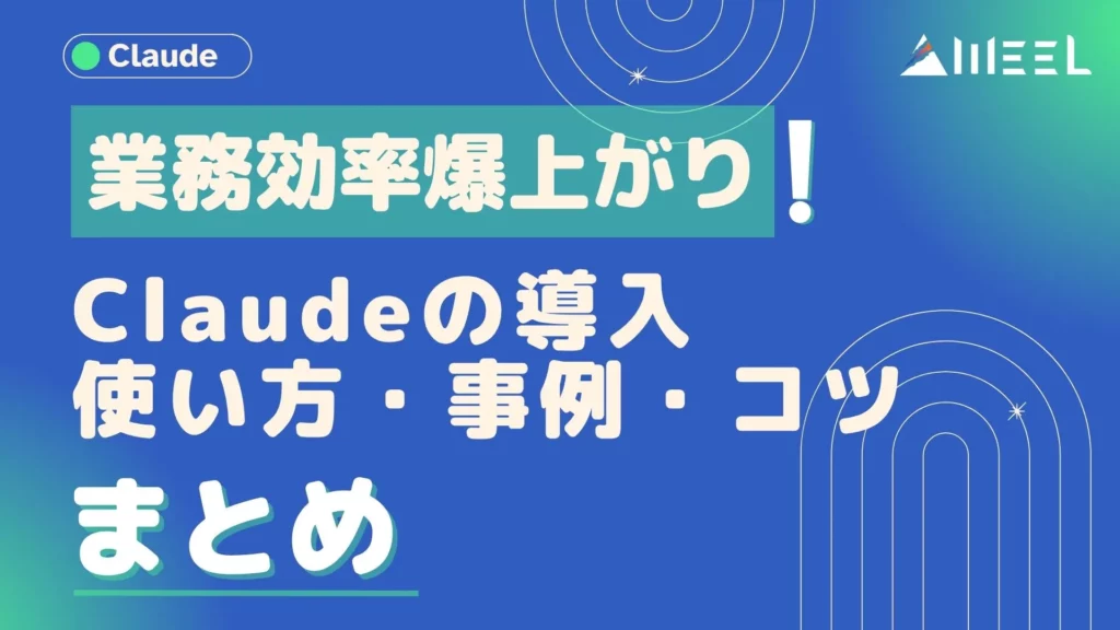 業務効率 爆上がり Claude 導入 使い方 事例 コツ まとめ