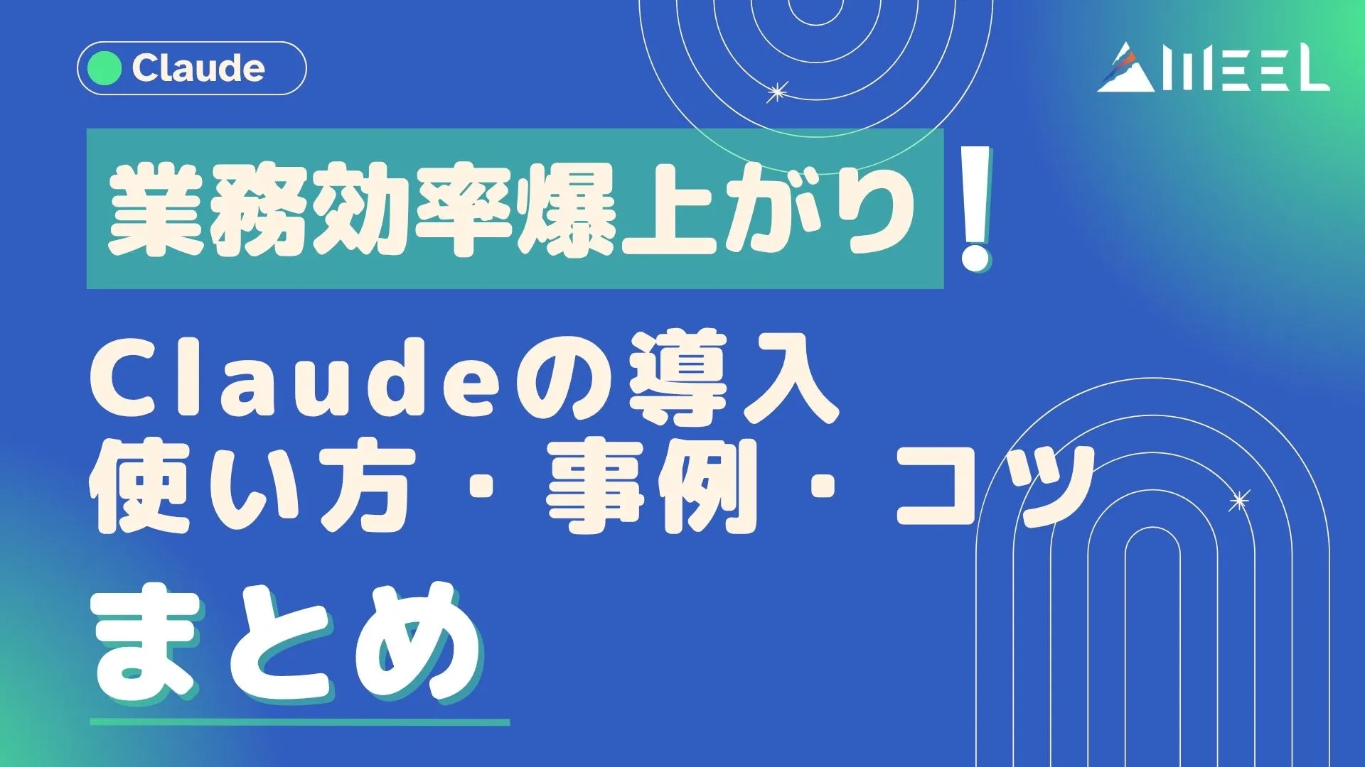 業務効率 爆上がり Claude 導入 使い方 事例 コツ まとめ