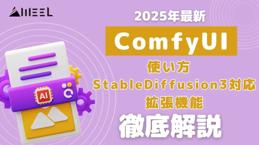 ComfyUI 使い方 StableDiffusion3 対応 拡張機能