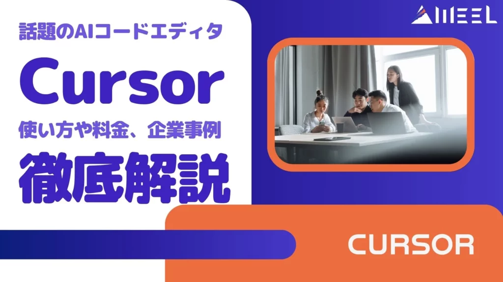 AIコードエディタ Cursor 使い方 料金 企業事例