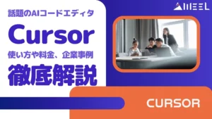 AIコードエディタ Cursor 使い方 料金 企業事例