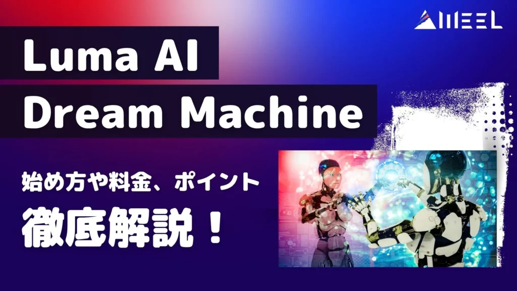 Luma AI Dream Machine 始め方 料金 ポイント