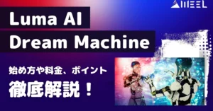 Luma AI Dream Machine 始め方 料金 ポイント