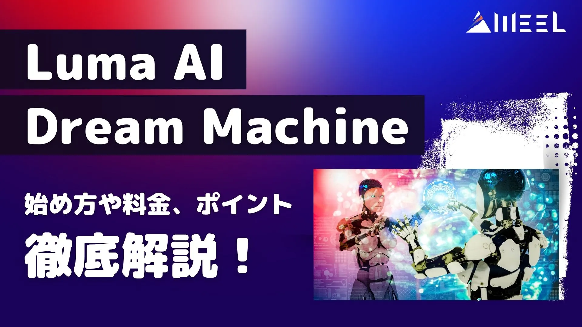 Luma AI Dream Machine 始め方 料金 ポイント