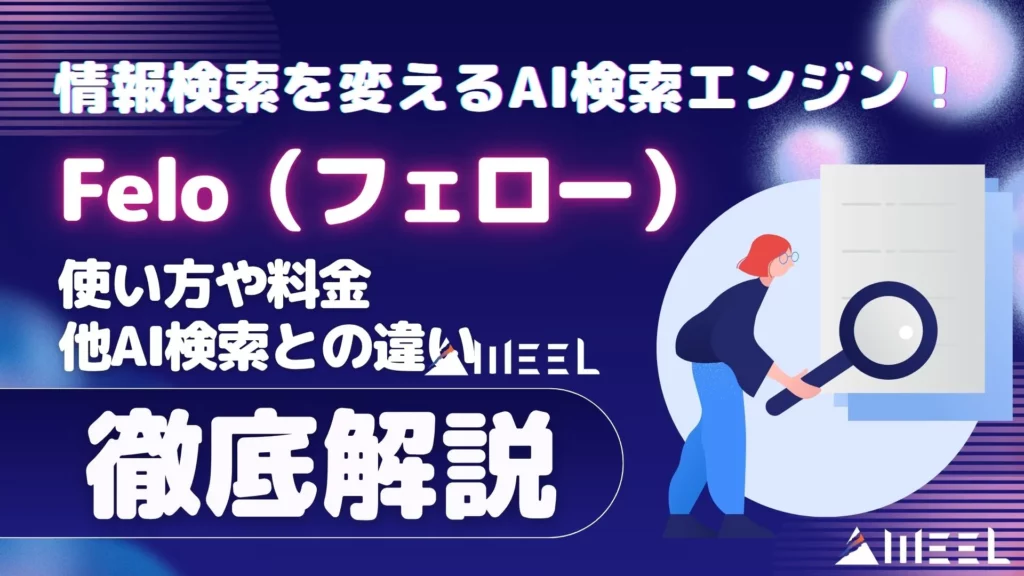 Felo（フェロー）とは？AI検索エンジンの使い方や料金、他AI検索との違いを徹底解説