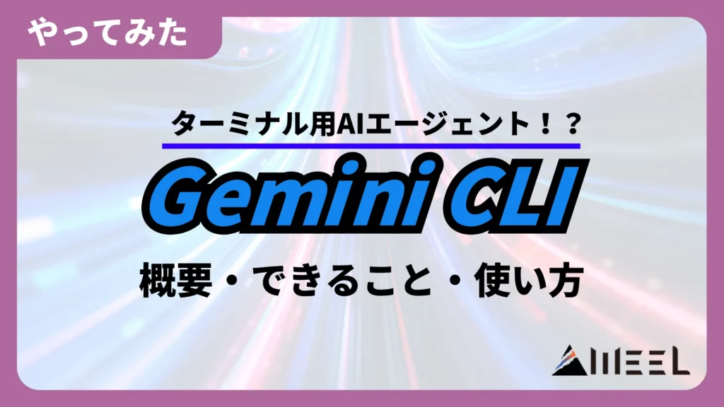 ターミナル用 AIエージェント Google発 Gemini CLI 概要 できること 使い方