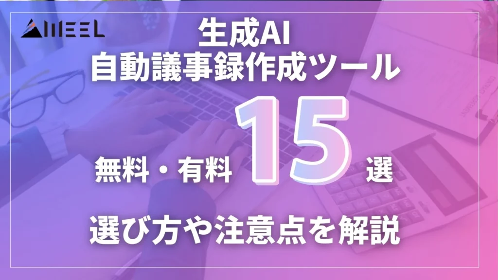 生成AI 自動議事録作成ツール 無料 有料 選び方 注意点