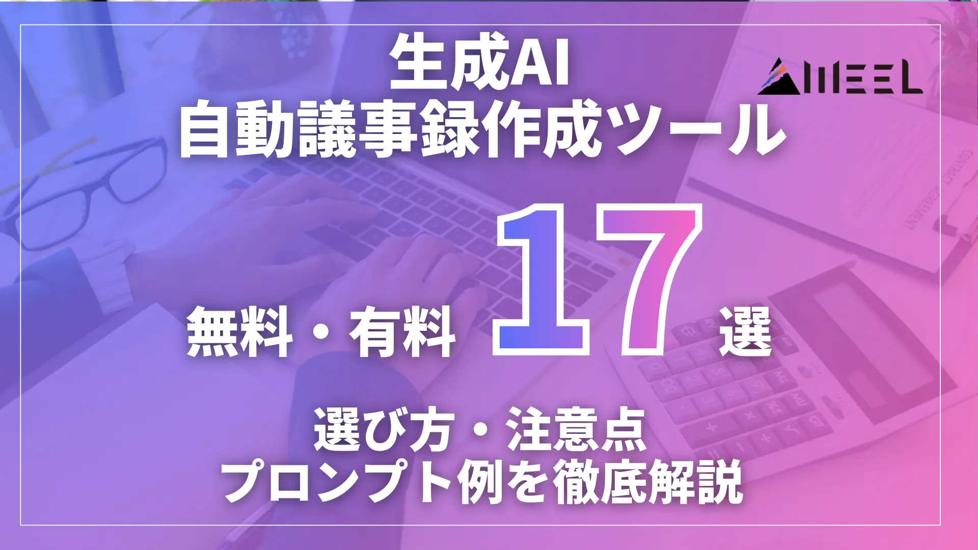 おすすめ 生成AI 自動 議事録 作成 ツール 無料 有料 17選 選び方 注意点 プロンプト 例 徹底 解説
