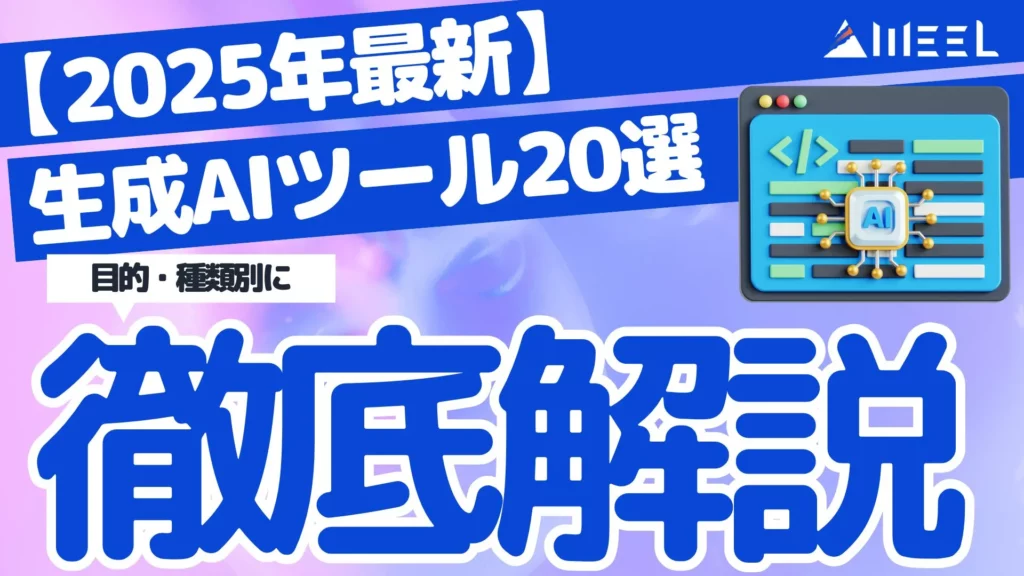生成AIツール おすすめ 20選 目的 種類別