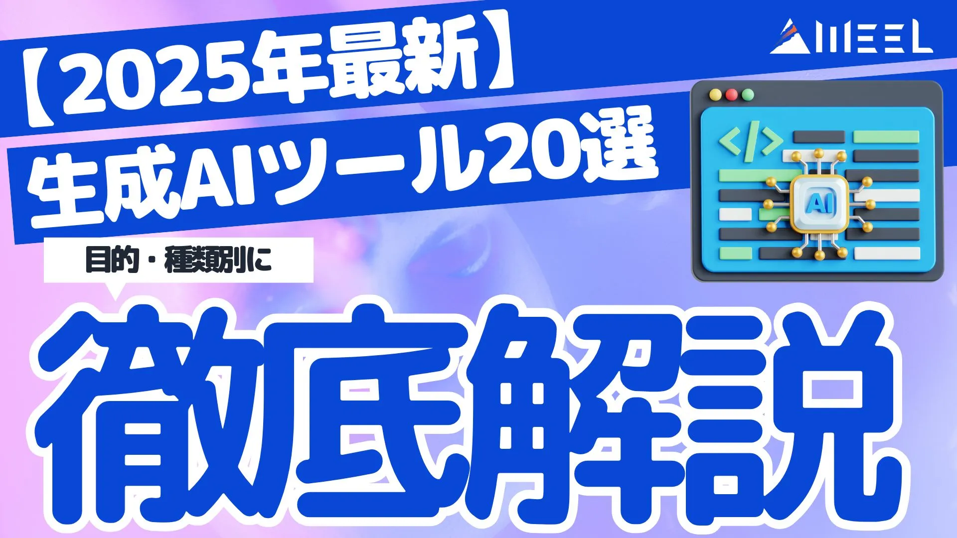 生成AIツール おすすめ 20選 目的 種類別