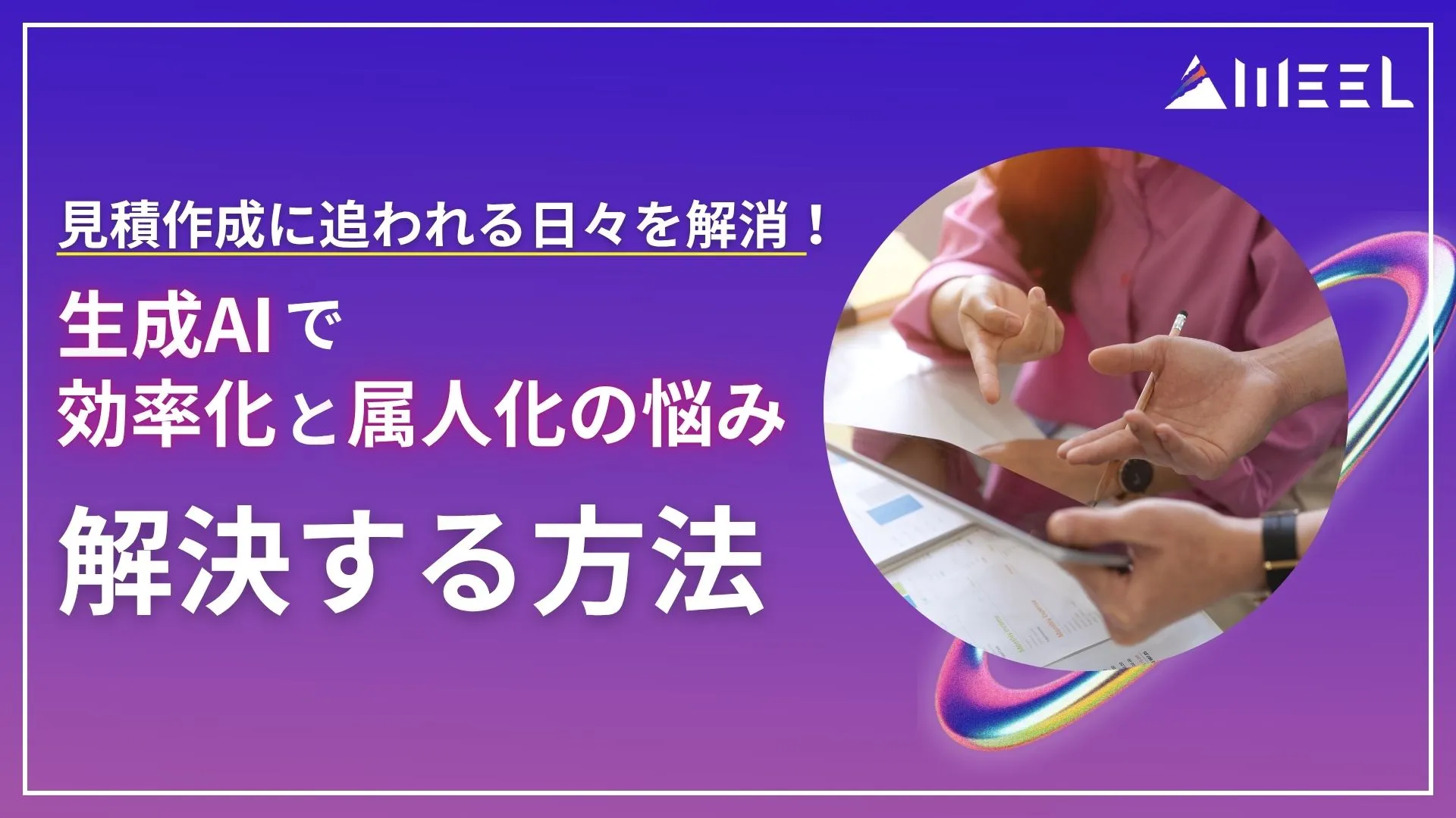 生成AI 効率化 属人化 悩み 解決 方法