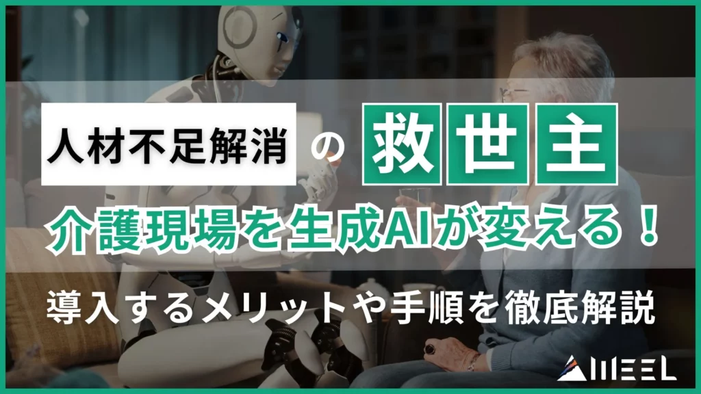 人材不足 解消 救世主 介護現場 生成AI 変える 導入 メリット 手順