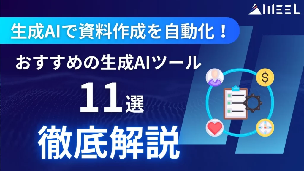 生成AI 活用 プレゼン 資料作成 おすすめ AIツール 注意点