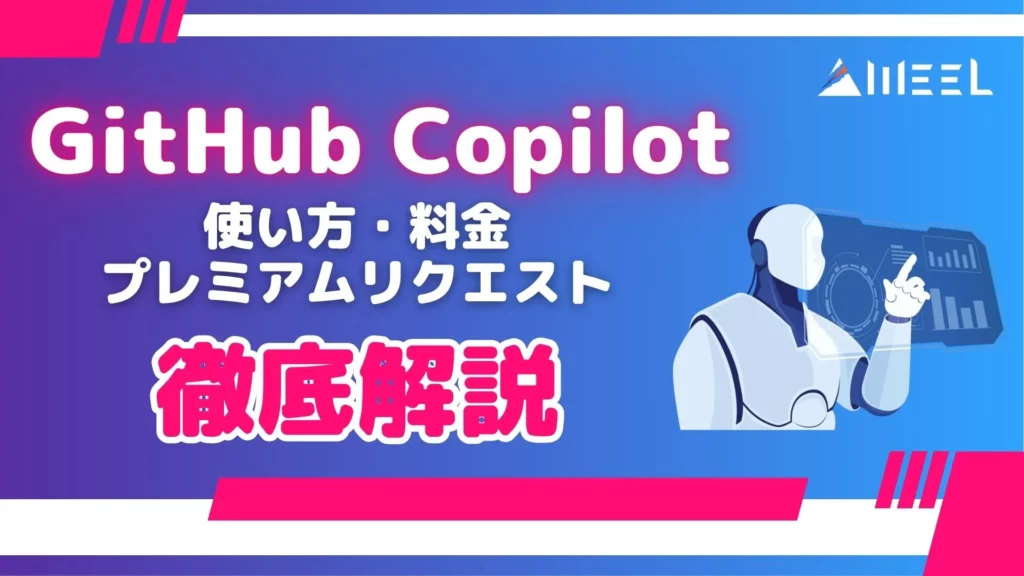 GitHub Copilot 使い方 料金 プレミアムリクエスト