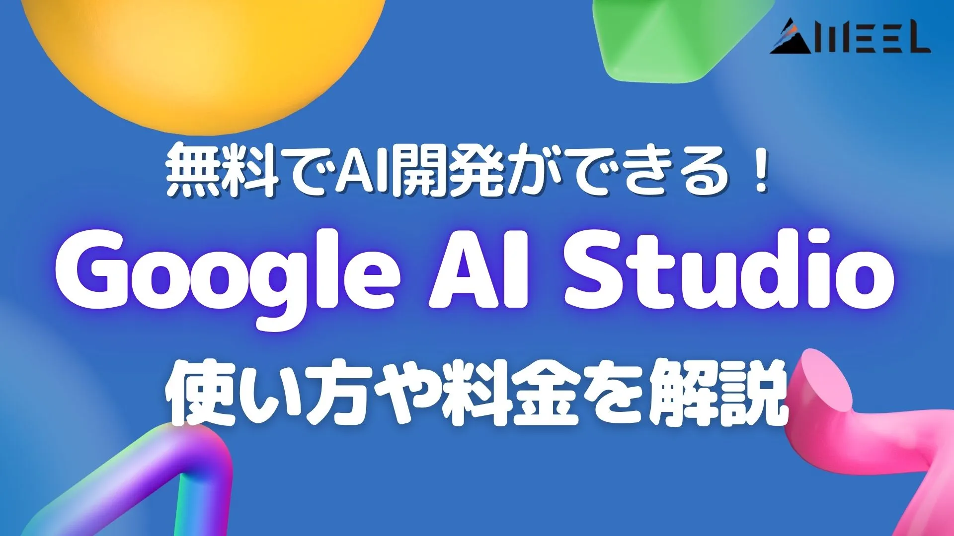 無料 AI開発 Google AI Studio 使い方 料金