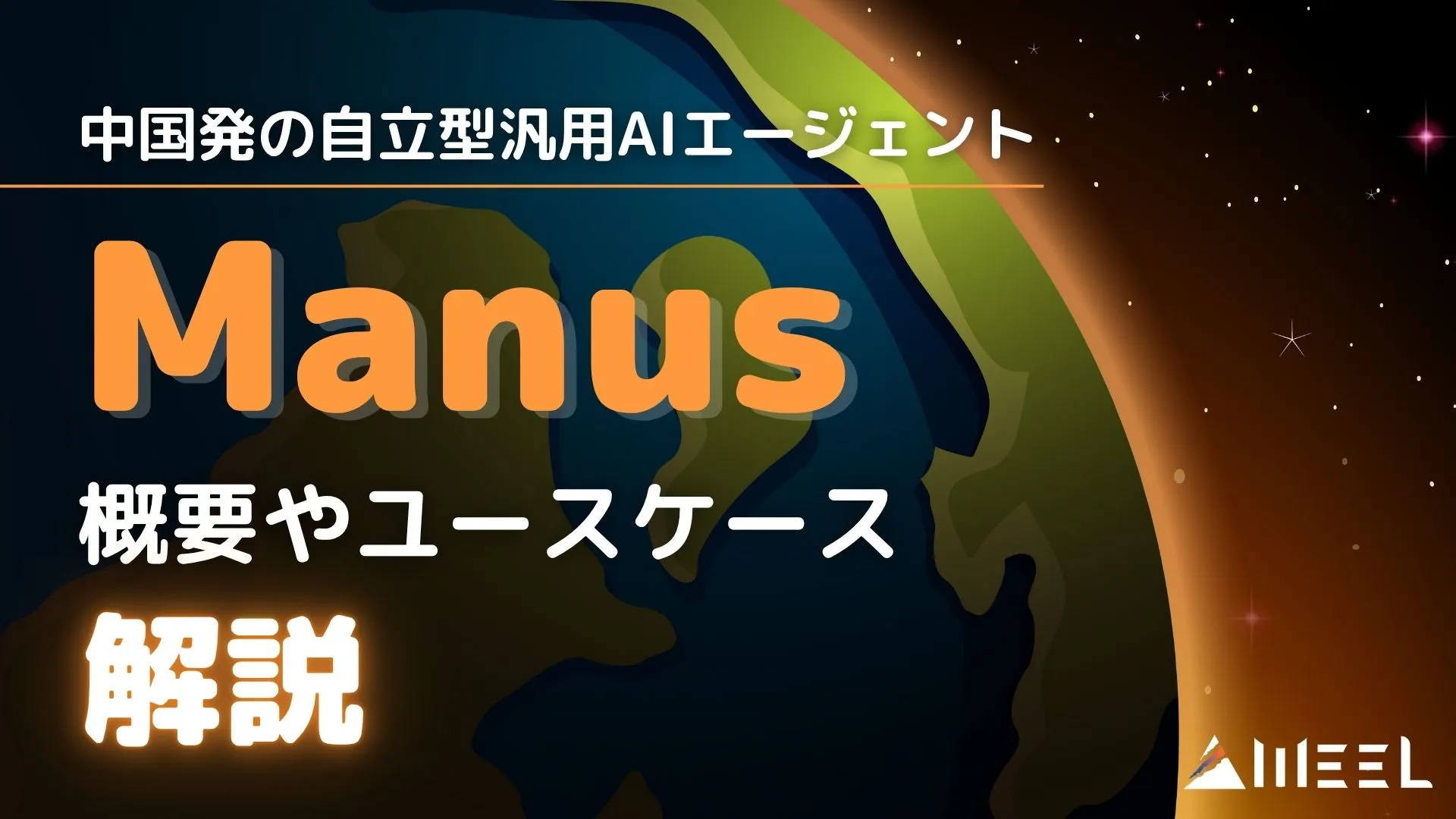 中国発 自律型汎用AIエージェント Manus 概要 ユースケース