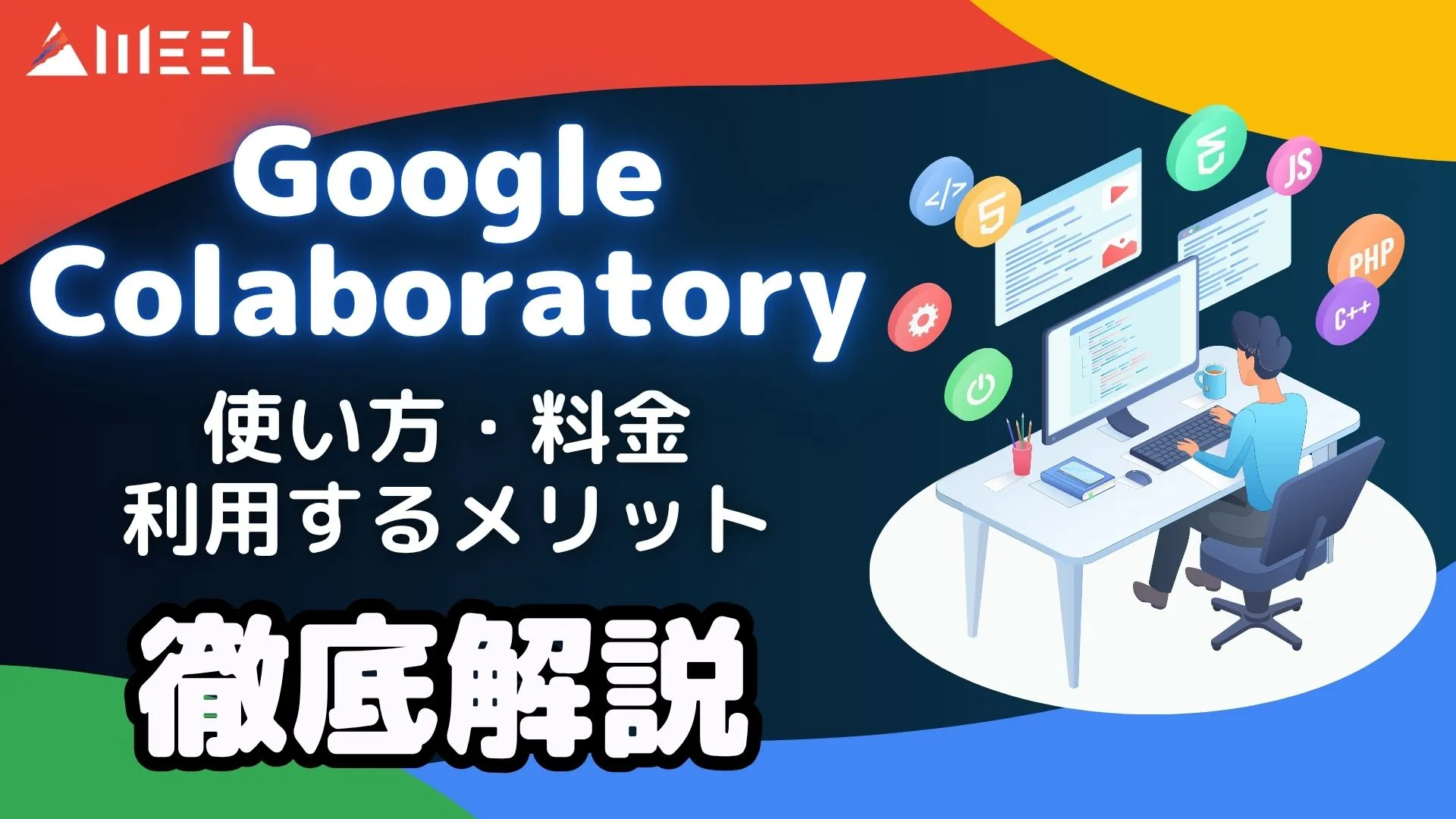 Google Colaboratory 無料 Python 環境構築 使い方 料金 メリット