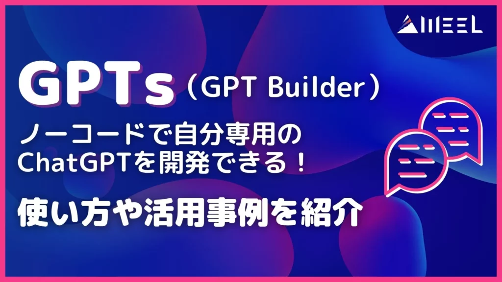 GPTs GPT Builder ノーコード 自分専用 ChatGPT 開発 使い方 活用事例