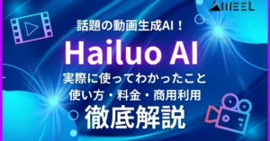 Hailuo AI 話題 動画生成AI 実際 使って わかったこと 使い方 料金 商用利用 徹底解説