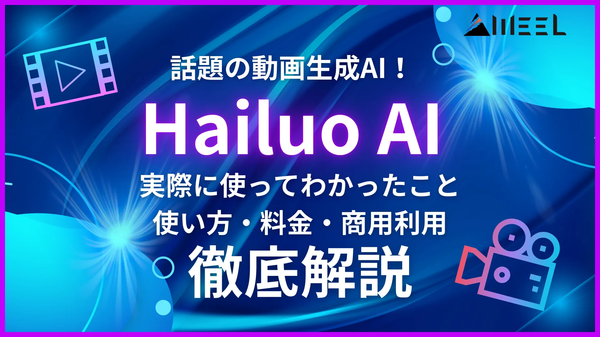 Hailuo AI 話題 動画生成AI 実際 使って わかったこと 使い方 料金 商用利用 徹底解説