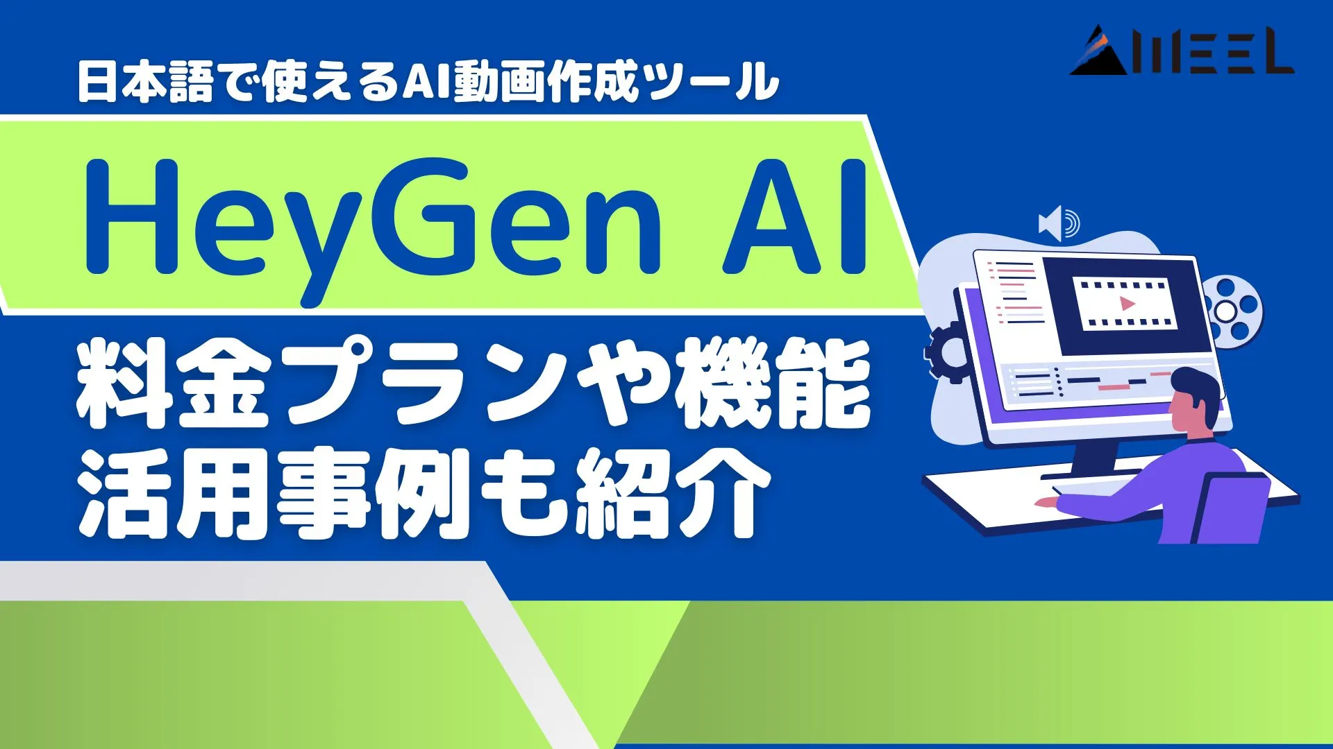 HeyGen AI 使い方 料金プラン 機能 活用事例
