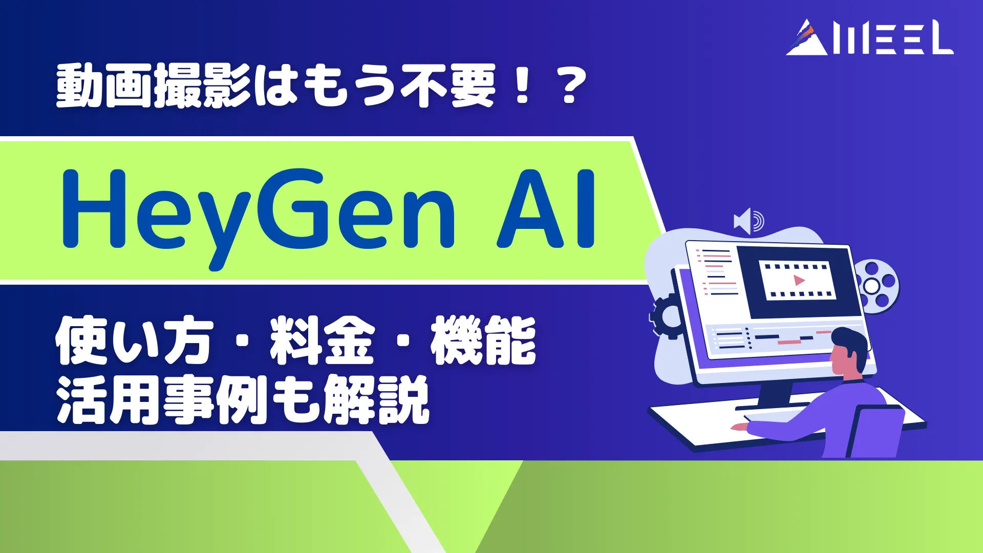 動画撮影 不要 HeyGen AI 使い方 料金 機能 活用 事例 解説