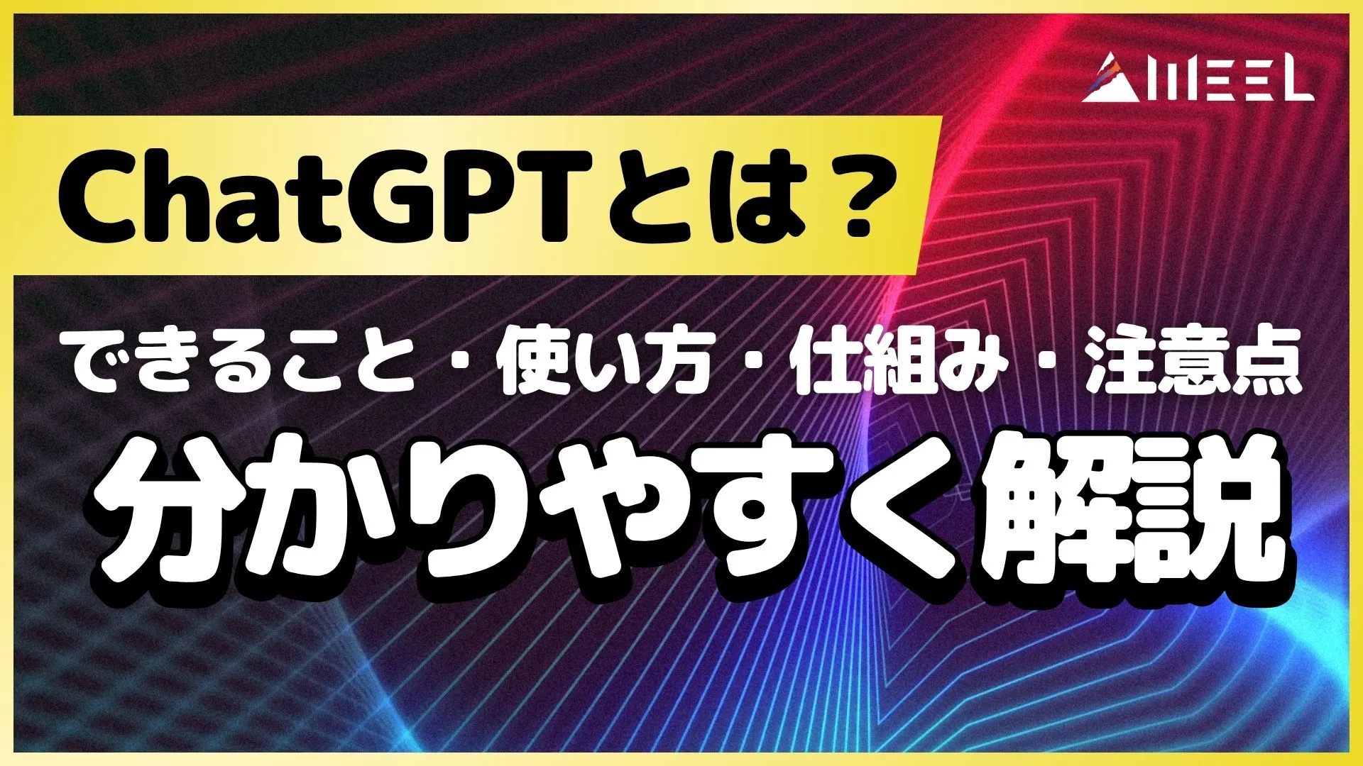 ChatGPT できること 使い方 仕組み 注意点