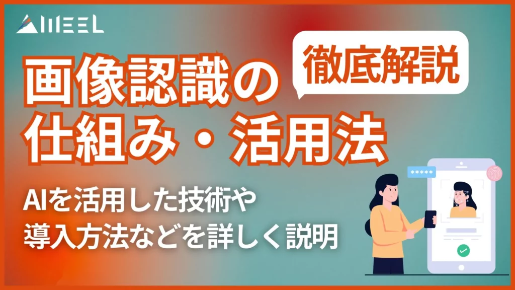 画像認識技術 仕組み 活用法 AI 活用 技術 導入方法