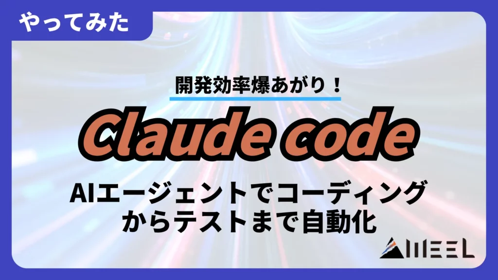 Claude code 開発効率 爆あがり AIエージェント コーディング テスト 自動化