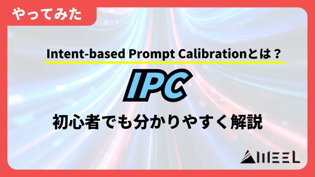 Intent-based Prompt Calibration IPC 概要 初心者
