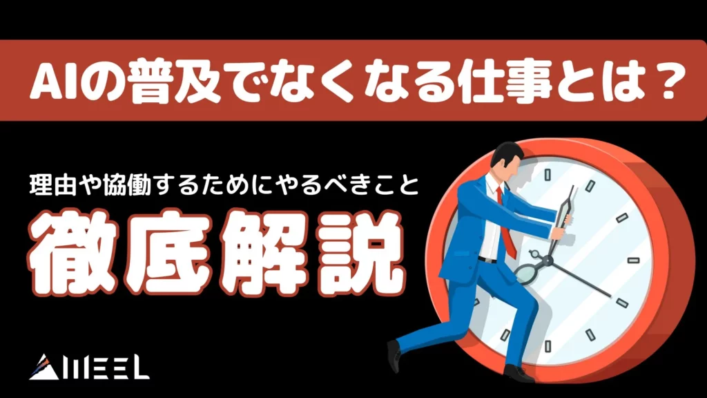 AI 普及 なくなる仕事 理由 協働 やるべきこと