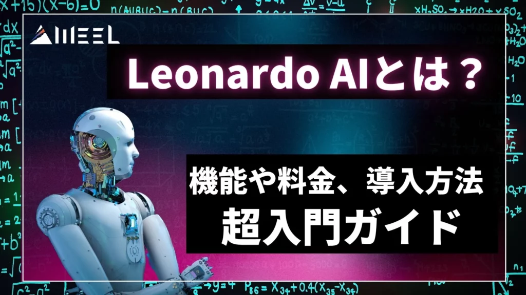 Leonardo AI 機能 料金 導入方法 超入門 ガイド
