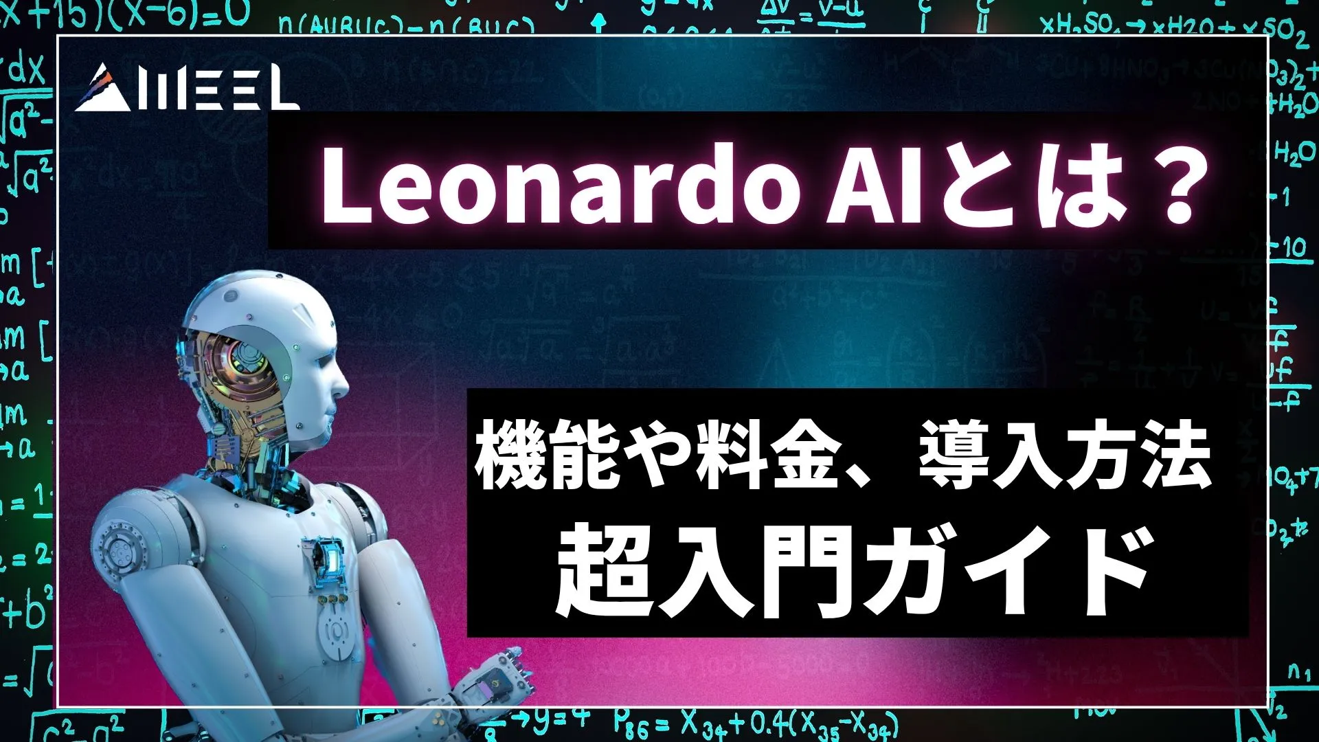 Leonardo AI 機能 料金 導入方法 超入門 ガイド