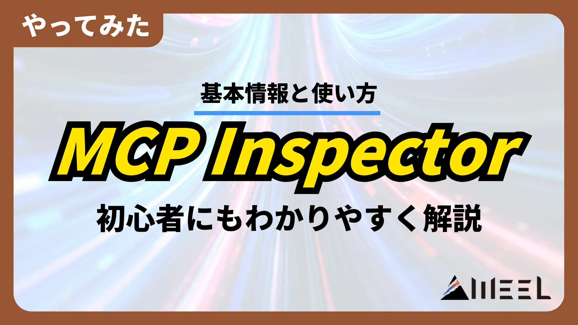 MCP Inspector 基本情報 使い方