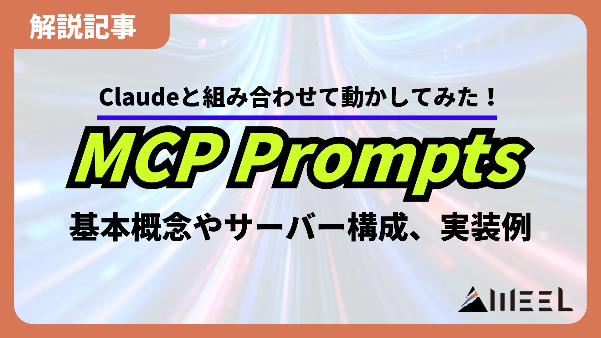 MCP Prompts 基本概念 サーバー構成 実装例
