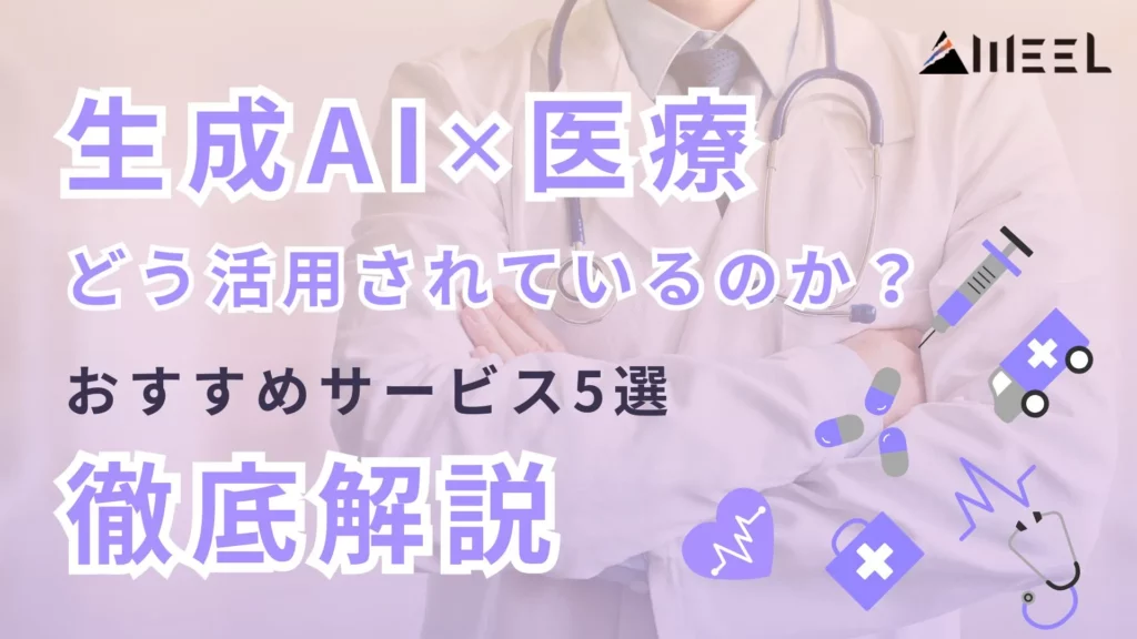生成AI 医療現場 活用 おすすめ サービス 5選