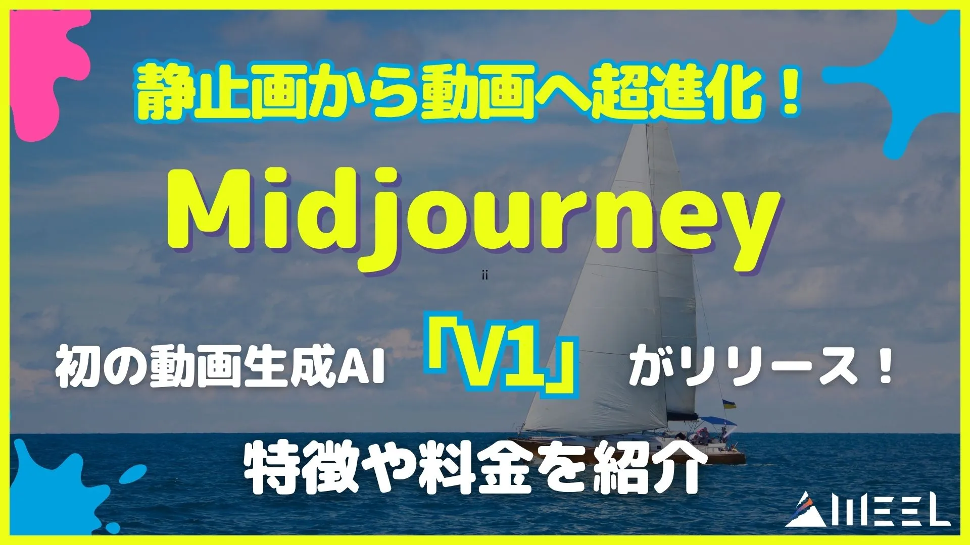 静止画 から 動画 超進化 Midjourney 初 動画生成AI V1 リリース 特徴 料金