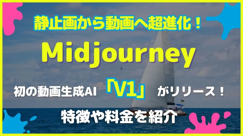 静止画 から 動画 超進化 Midjourney 初 動画生成AI V1 リリース 特徴 料金