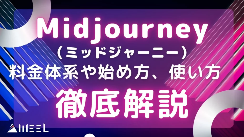 Midjourney ミッドジャーニー 料金体系 始め方 使い方