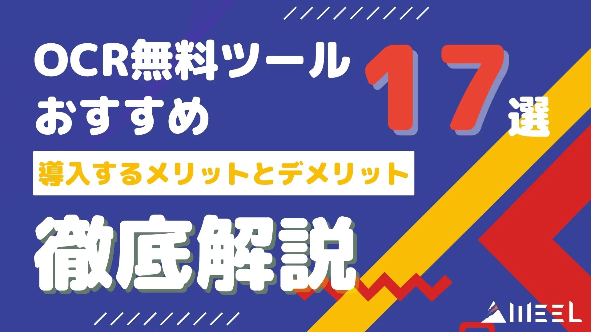 OCR 無料ツール メリット デメリット