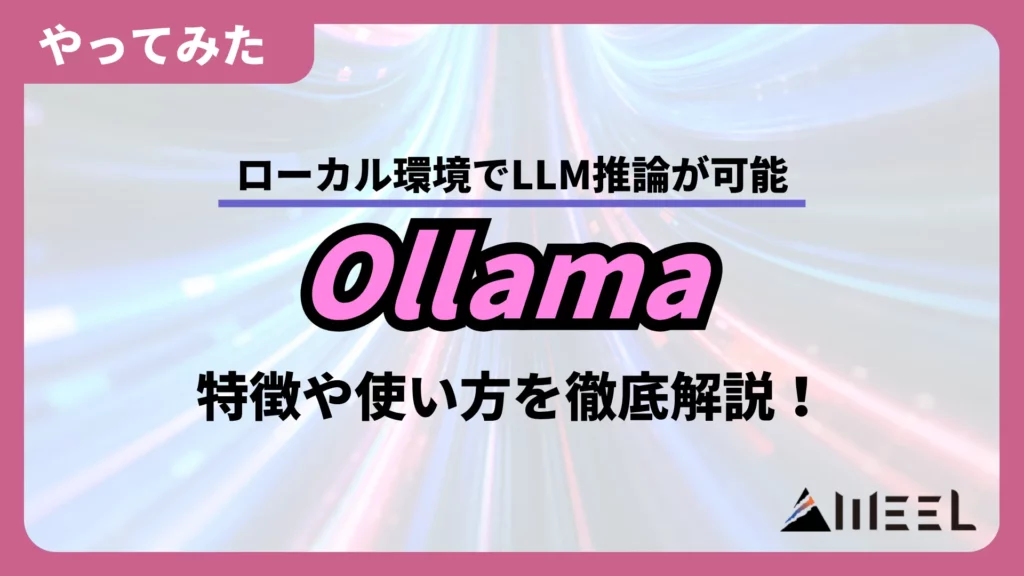 Ollama ローカル環境 LLM推論 可能 特徴 使い方