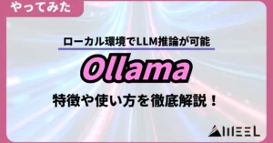 Ollama ローカル環境 LLM推論 可能 特徴 使い方