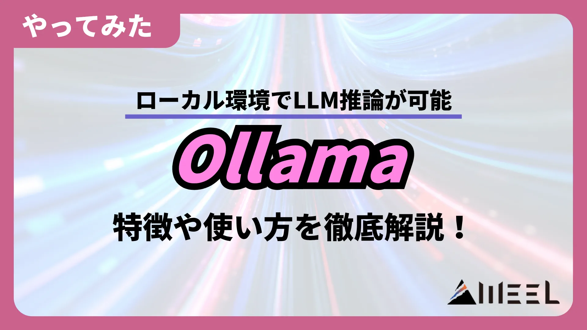 Ollama ローカル環境 LLM推論 可能 特徴 使い方